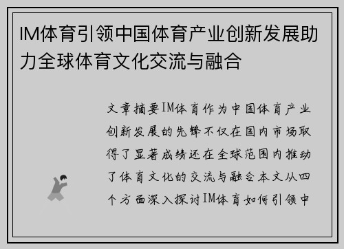 IM体育引领中国体育产业创新发展助力全球体育文化交流与融合
