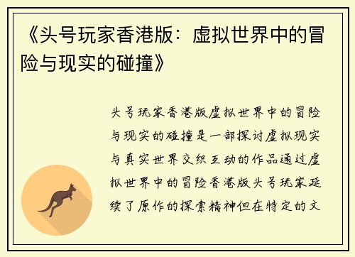 《头号玩家香港版：虚拟世界中的冒险与现实的碰撞》