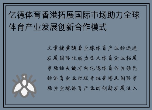 亿德体育香港拓展国际市场助力全球体育产业发展创新合作模式