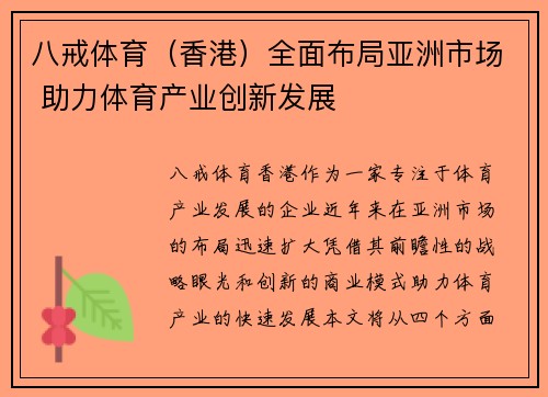 八戒体育（香港）全面布局亚洲市场 助力体育产业创新发展