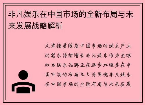 非凡娱乐在中国市场的全新布局与未来发展战略解析