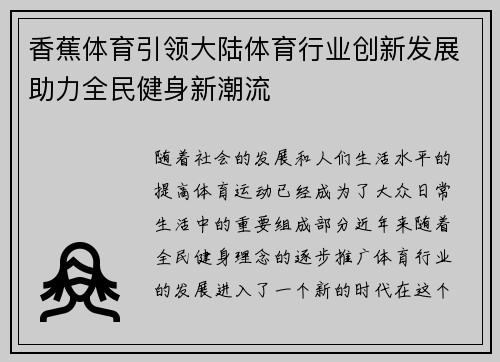 香蕉体育引领大陆体育行业创新发展助力全民健身新潮流