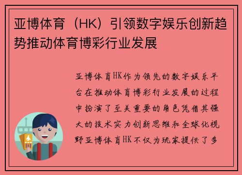 亚博体育（HK）引领数字娱乐创新趋势推动体育博彩行业发展