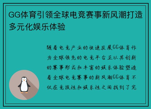 GG体育引领全球电竞赛事新风潮打造多元化娱乐体验