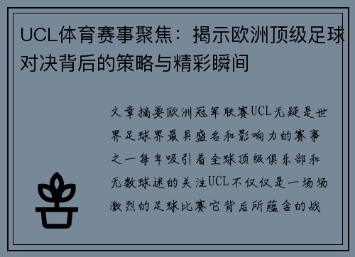 UCL体育赛事聚焦：揭示欧洲顶级足球对决背后的策略与精彩瞬间