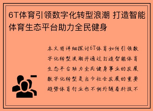 6T体育引领数字化转型浪潮 打造智能体育生态平台助力全民健身
