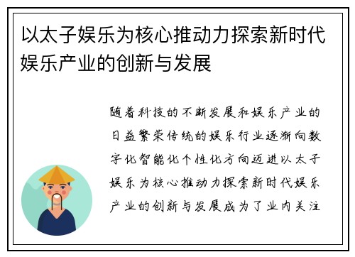 以太子娱乐为核心推动力探索新时代娱乐产业的创新与发展