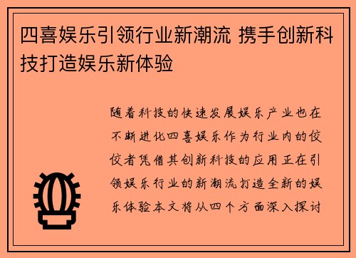 四喜娱乐引领行业新潮流 携手创新科技打造娱乐新体验