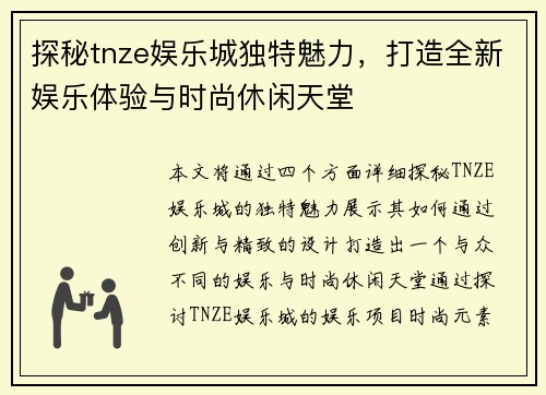 探秘tnze娱乐城独特魅力,打造全新娱乐体验与时尚休闲天堂 探秘tnze娱乐城独特魅力,打造全新娱乐体验与时尚休闲天堂