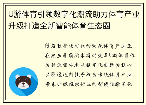 U游体育引领数字化潮流助力体育产业升级打造全新智能体育生态圈