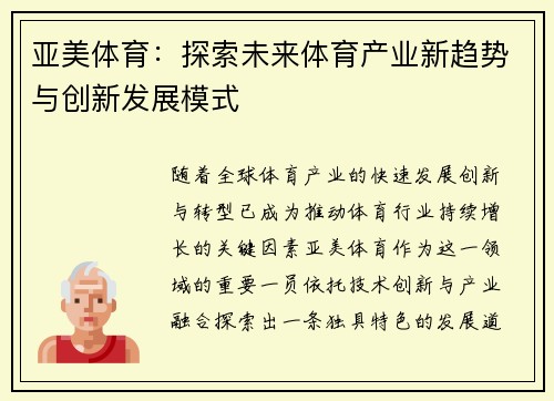 亚美体育：探索未来体育产业新趋势与创新发展模式