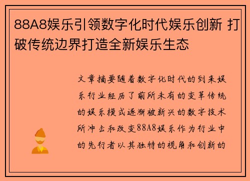 88A8娱乐引领数字化时代娱乐创新 打破传统边界打造全新娱乐生态