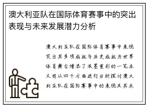 澳大利亚队在国际体育赛事中的突出表现与未来发展潜力分析