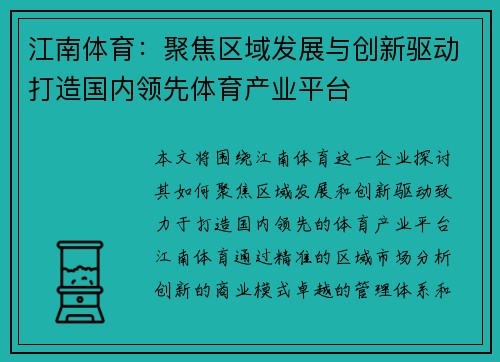 江南体育：聚焦区域发展与创新驱动打造国内领先体育产业平台