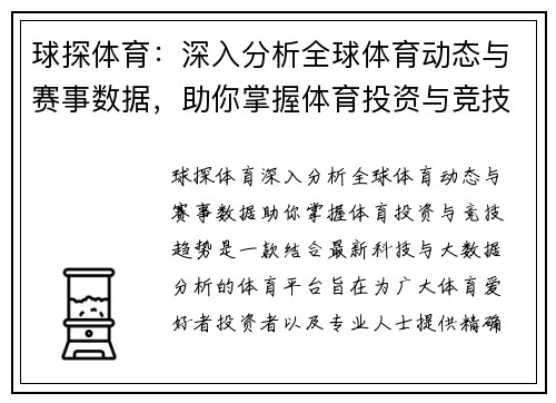 球探体育：深入分析全球体育动态与赛事数据，助你掌握体育投资与竞技趋势