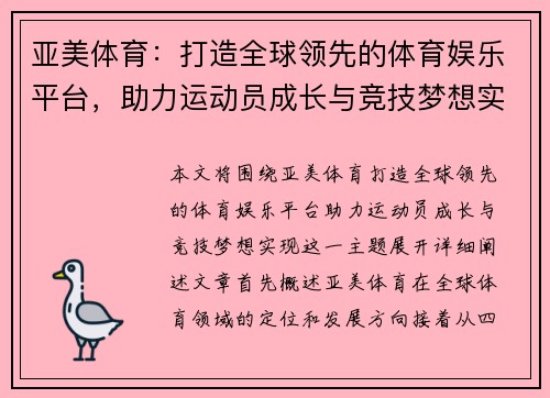 亚美体育：打造全球领先的体育娱乐平台，助力运动员成长与竞技梦想实现