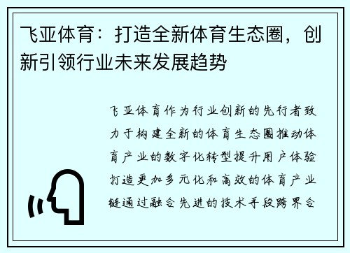 飞亚体育：打造全新体育生态圈，创新引领行业未来发展趋势