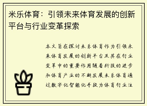 米乐体育：引领未来体育发展的创新平台与行业变革探索