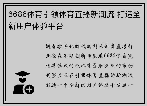 6686体育引领体育直播新潮流 打造全新用户体验平台