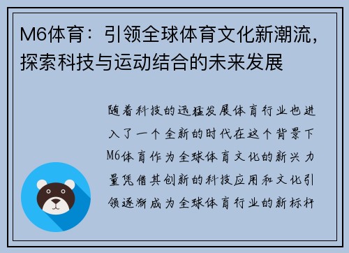 M6体育：引领全球体育文化新潮流，探索科技与运动结合的未来发展