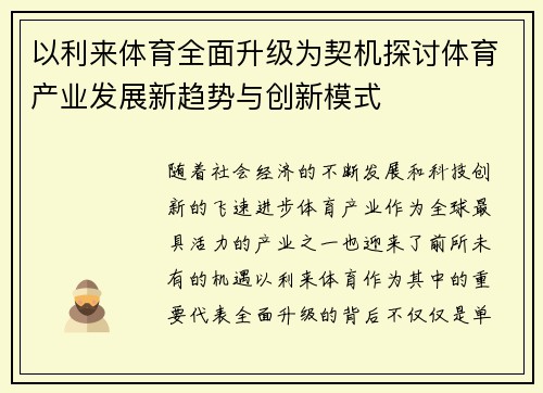 以利来体育全面升级为契机探讨体育产业发展新趋势与创新模式