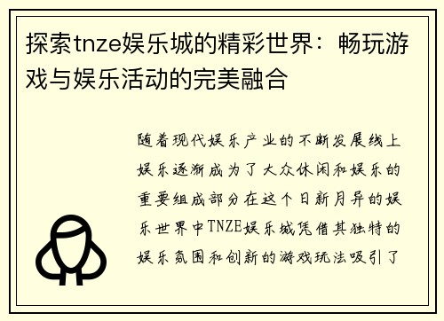 探索tnze娱乐城的精彩世界：畅玩游戏与娱乐活动的完美融合