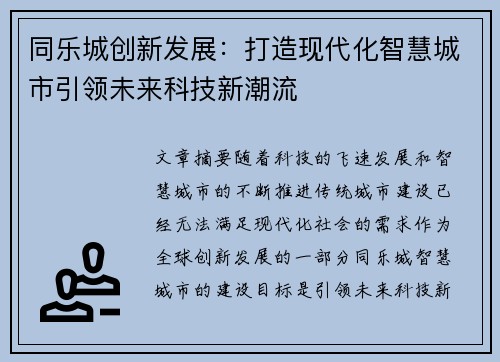 同乐城创新发展：打造现代化智慧城市引领未来科技新潮流