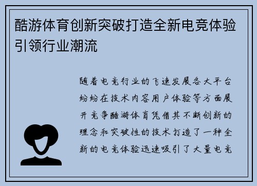 酷游体育创新突破打造全新电竞体验引领行业潮流