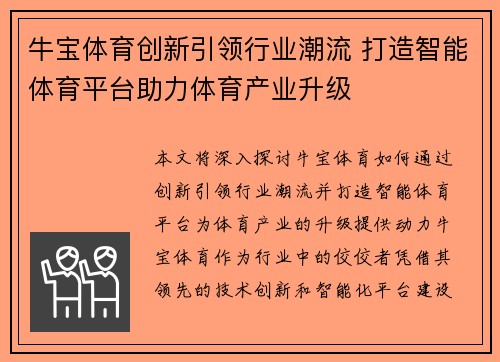 牛宝体育创新引领行业潮流 打造智能体育平台助力体育产业升级