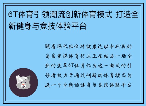 6T体育引领潮流创新体育模式 打造全新健身与竞技体验平台