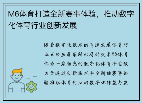 M6体育打造全新赛事体验，推动数字化体育行业创新发展