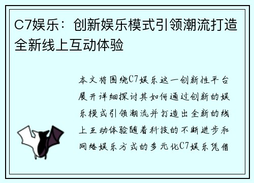 C7娱乐：创新娱乐模式引领潮流打造全新线上互动体验