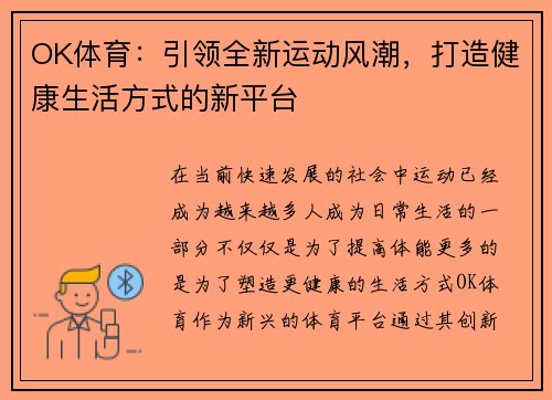 OK体育：引领全新运动风潮，打造健康生活方式的新平台