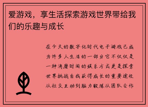 爱游戏，享生活探索游戏世界带给我们的乐趣与成长